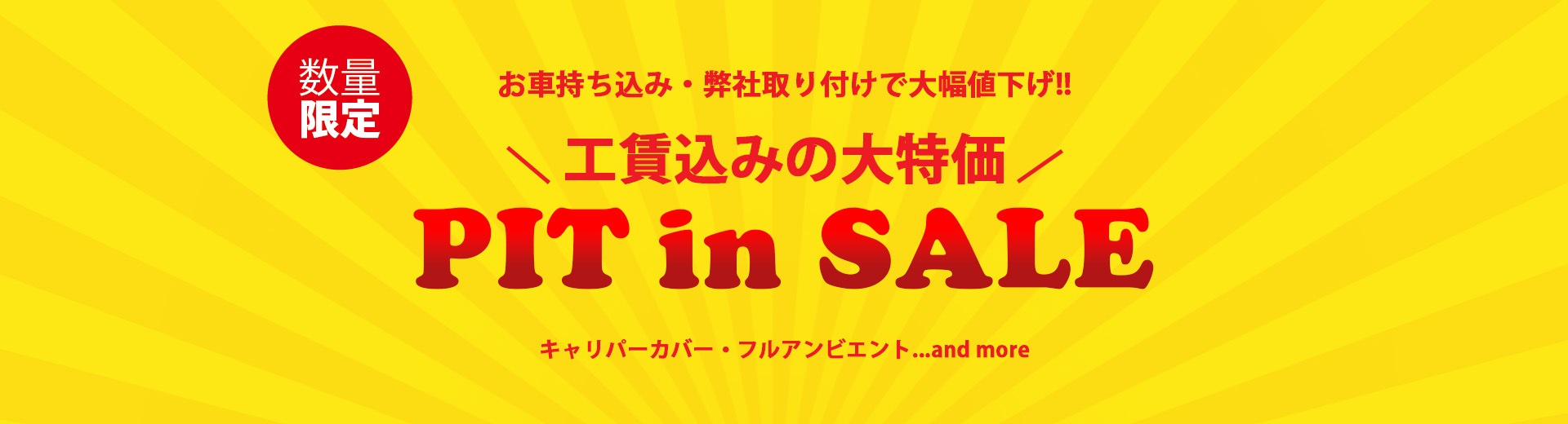 持ち込みキャンペーン